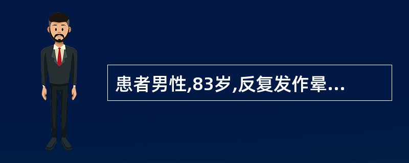 患者男性,83岁,反复发作晕厥7个月。动态心电图检查显示为窦性心律,可见5.3s