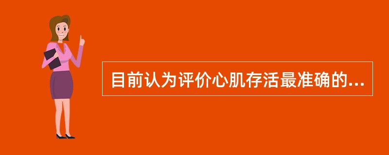 目前认为评价心肌存活最准确的方法是A、冠状动脉造影B、心肌灌注显像C、PET心肌