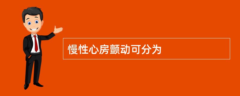 慢性心房颤动可分为