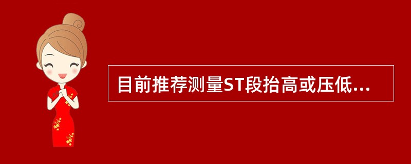 目前推荐测量ST段抬高或压低的参考水平为A、TP段B、J点C、QRS起始部水平线