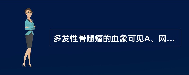 多发性骨髓瘤的血象可见A、网织红细胞高于正常B、外周血靶形红细胞>20%C、外周