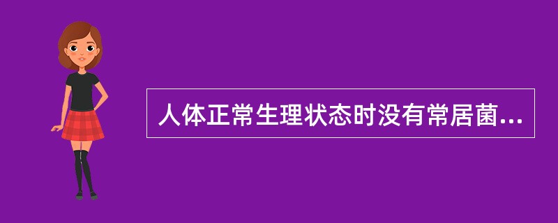 人体正常生理状态时没有常居菌的器官是A、眼结膜B、肠道C、肝脏D、泌尿生殖道E、