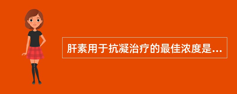 肝素用于抗凝治疗的最佳浓度是A、0.1U£¯mlB、0.2~0.5U£¯mlC、