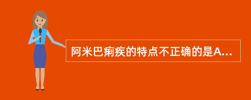 阿米巴痢疾的特点不正确的是A、此种感染很少有携带者B、阿米巴有滋养体和包囊二期C