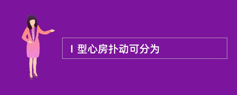 Ⅰ型心房扑动可分为