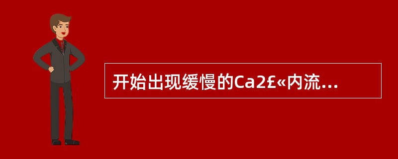 开始出现缓慢的Ca2£«内流形成2相,代表