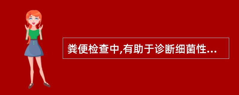 粪便检查中,有助于诊断细菌性痢疾的细胞是A、中性粒细胞B、淋巴细胞C、上皮细胞D