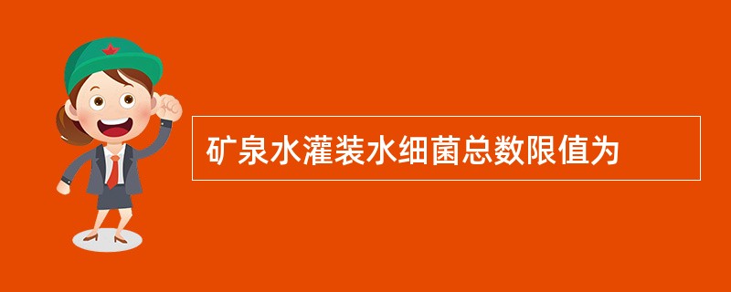 矿泉水灌装水细菌总数限值为