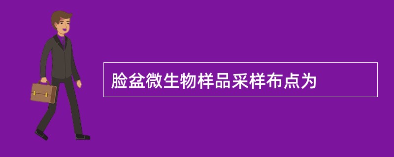 脸盆微生物样品采样布点为