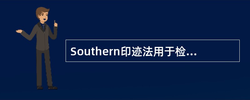 Southern印迹法用于检测A、DNAB、RNAC、蛋白质D、多肽E、多糖 -