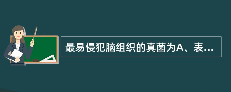 最易侵犯脑组织的真菌为A、表皮癣菌B、新型隐球菌C、假丝酵母菌D、曲霉菌E、卡氏