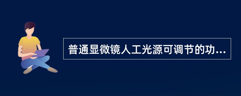 普通显微镜人工光源可调节的功能不包括A、光线强弱B、光源位置C、光线照射方向D、