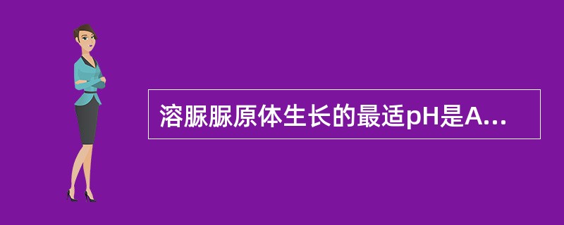 溶脲脲原体生长的最适pH是A、6.0~6.5B、6.5~7.5C、7.2~7.4