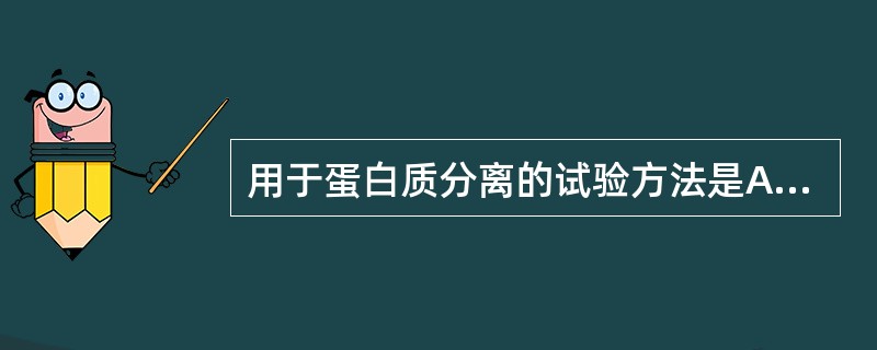 用于蛋白质分离的试验方法是A、聚合酶链反应B、脉冲场凝胶电泳(PFGE)C、No