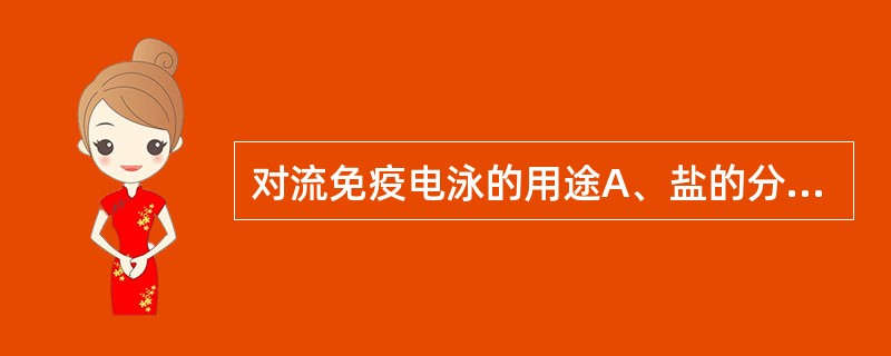 对流免疫电泳的用途A、盐的分离B、测定抗原或抗体C、水的净化D、蛋白质的分离E、