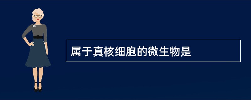 属于真核细胞的微生物是