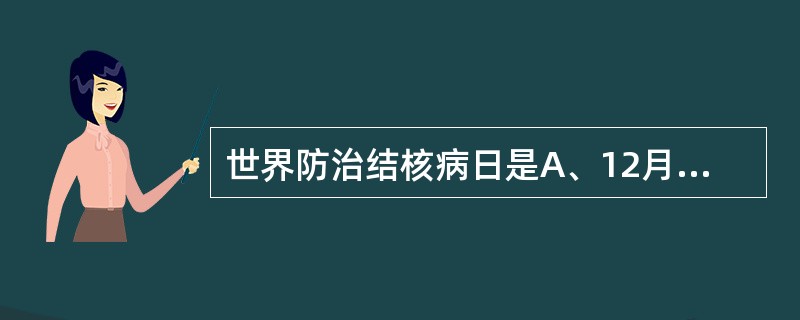 世界防治结核病日是A、12月1日B、3月24日C、6月5日D、8月6日E、5月1