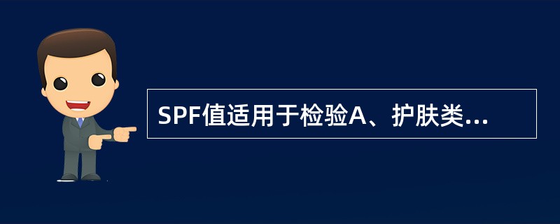 SPF值适用于检验A、护肤类化妆品B、祛斑类化妆品C、防晒类化妆品D、除痘类化妆