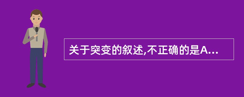 关于突变的叙述,不正确的是A、基因突变可以通过生长发育等表型改变进行观察B、基因