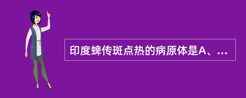 印度蜱传斑点热的病原体是A、莫氏立克次体B、立氏立克次体C、康氏立克次体D、贝纳