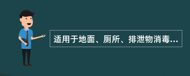 适用于地面、厕所、排泄物消毒及饮水消毒的消毒剂是A、过氧化氢B、碘伏C、漂白粉D