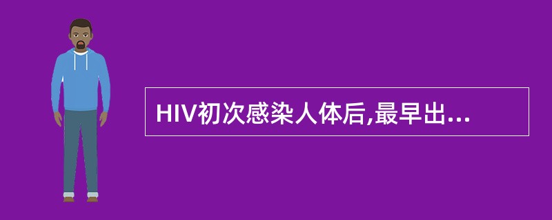 HIV初次感染人体后,最早出现于病人血清中的抗体是A、抗HIV核心蛋白p24抗体