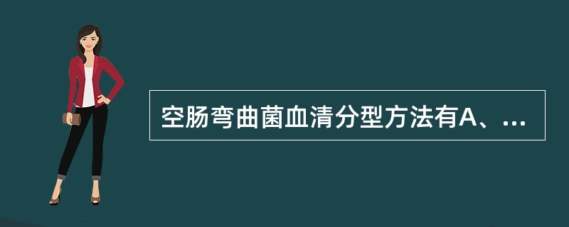 空肠弯曲菌血清分型方法有A、H或K因子可用间接凝血法B、O因子可用玻片凝集法C、