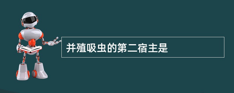 并殖吸虫的第二宿主是