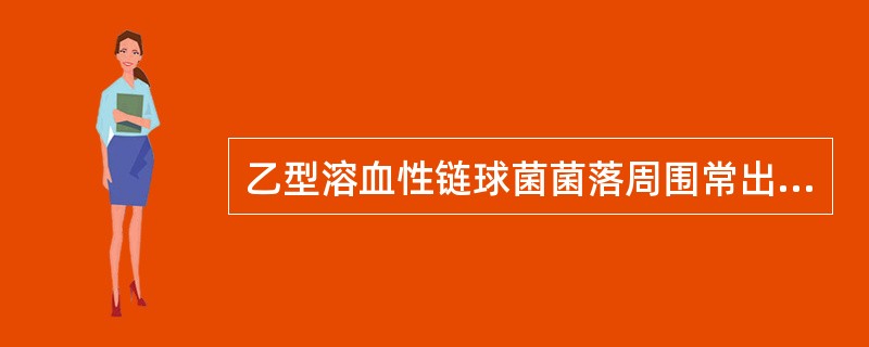 乙型溶血性链球菌菌落周围常出现溶血环,此现象称为A、α溶血B、β溶血C、γ溶血D