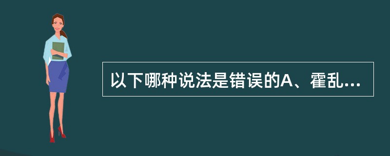 以下哪种说法是错误的A、霍乱红试验阳性为霍乱弧菌所特有的反应B、变形杆菌等尿素酶