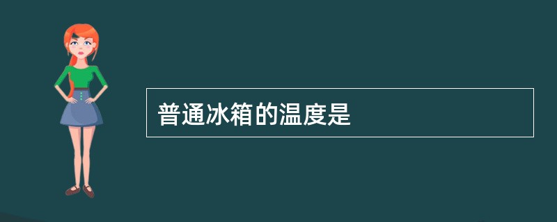 普通冰箱的温度是