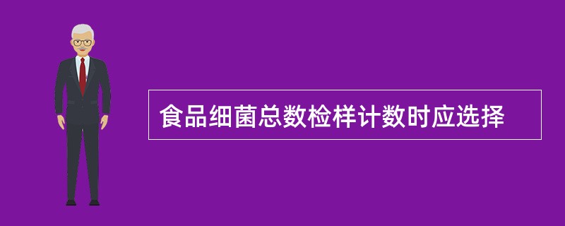 食品细菌总数检样计数时应选择