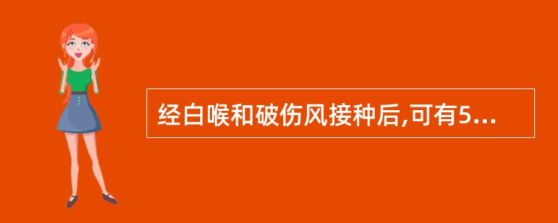 经白喉和破伤风接种后,可有5年的有效保护期。