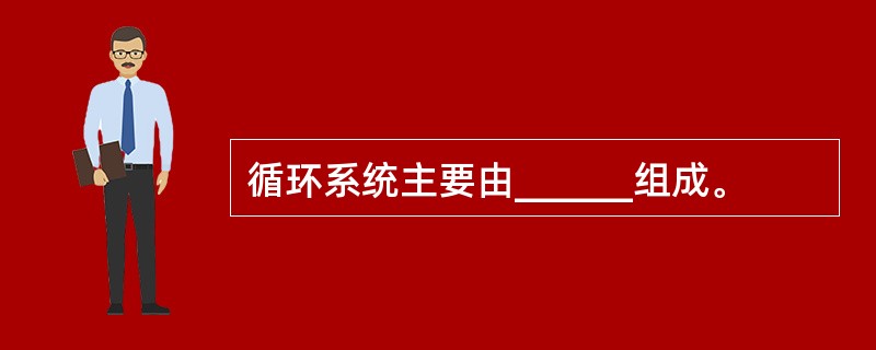 循环系统主要由______组成。