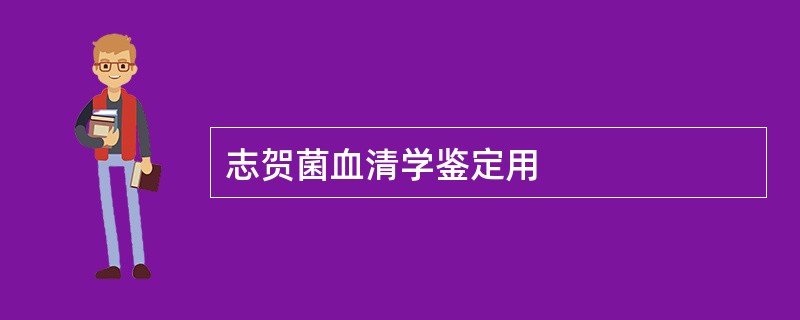 志贺菌血清学鉴定用