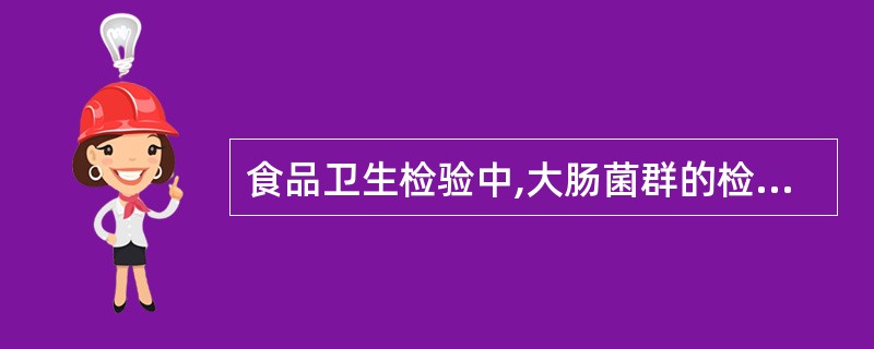 食品卫生检验中,大肠菌群的检验步骤为A、检样稀释、分离培养、乳糖发酵试验、证实试