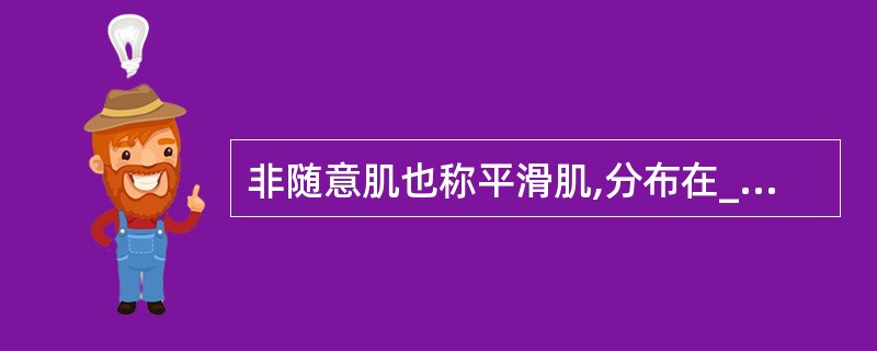 非随意肌也称平滑肌,分布在______。