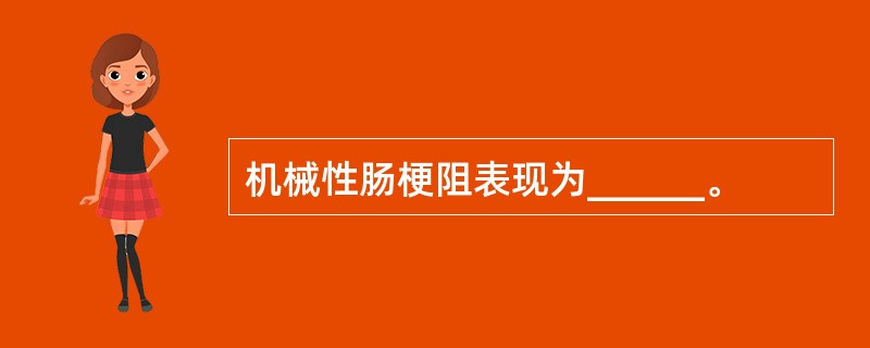 机械性肠梗阻表现为______。