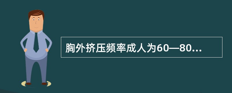 胸外挤压频率成人为60—80次£¯分。