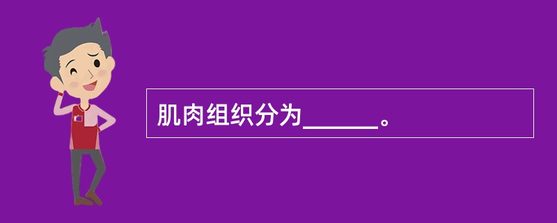 肌肉组织分为______。