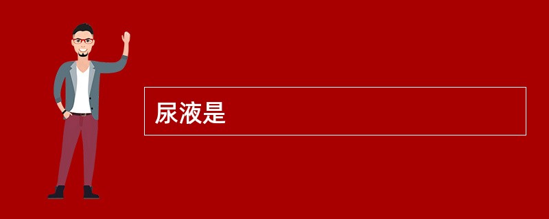尿液是