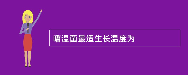 嗜温菌最适生长温度为