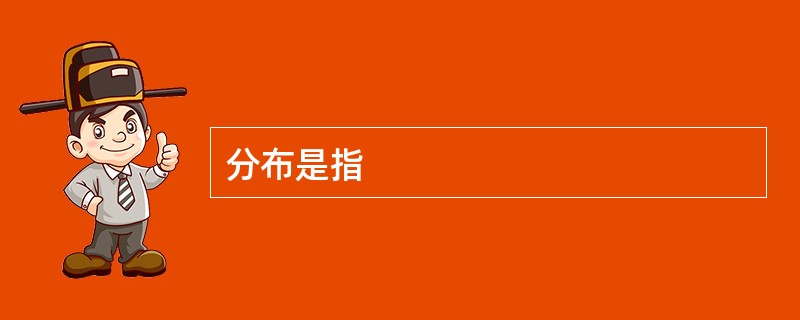 分布是指