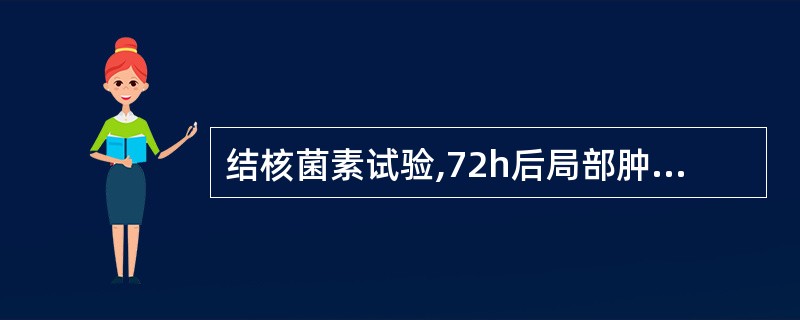 结核菌素试验,72h后局部肿大、直径为5~9mm可判定为