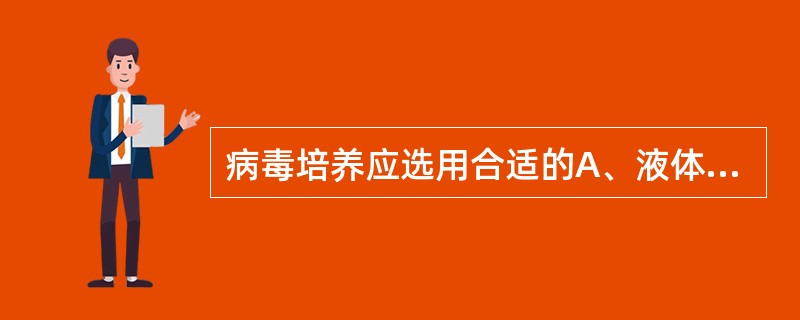 病毒培养应选用合适的A、液体培养基B、活细胞培养基C、特殊培养基D、厌氧培养基E