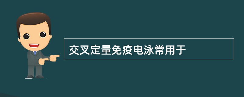 交叉定量免疫电泳常用于