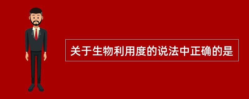 关于生物利用度的说法中正确的是