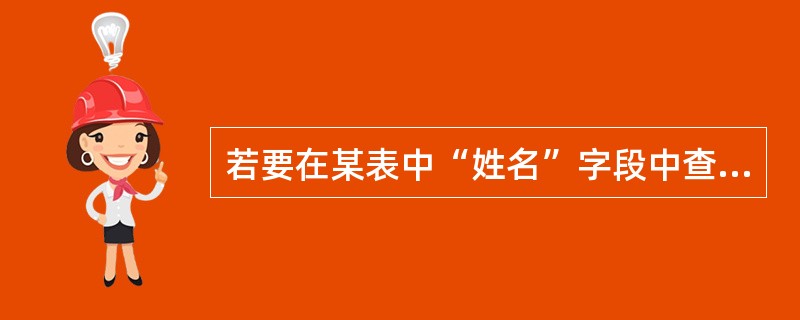 若要在某表中“姓名”字段中查找以“李”开头的所有人名,则应在查找内容框中输入的字