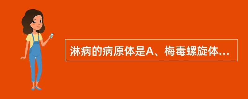 淋病的病原体是A、梅毒螺旋体B、淋病奈瑟菌C、支原体D、螺旋体E、衣原体