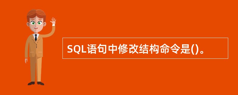 SQL语句中修改结构命令是()。